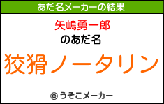 矢嶋勇一郎のあだ名メーカー結果