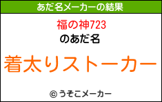 福の神723のあだ名メーカー結果