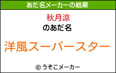 秋月涼のあだ名メーカー結果