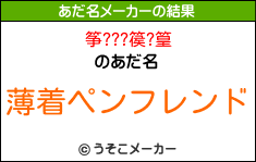 筝???篌?篁のあだ名メーカー結果