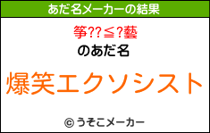 筝??≦?藝のあだ名メーカー結果