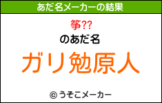 筝??のあだ名メーカー結果