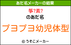 筝?紊?のあだ名メーカー結果