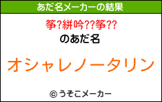 筝?絣吟??筝??のあだ名メーカー結果