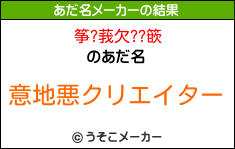 筝?莪欠??篏のあだ名メーカー結果