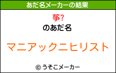 筝?のあだ名メーカー結果