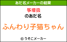 筝壕扱のあだ名メーカー結果