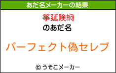 筝延険絅のあだ名メーカー結果
