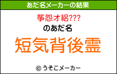 筝怨オ絽???のあだ名メーカー結果
