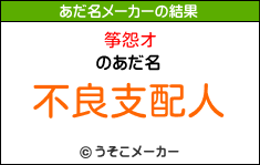 筝怨オのあだ名メーカー結果