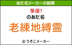 筝援?のあだ名メーカー結果