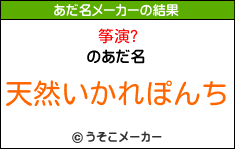 筝演?のあだ名メーカー結果