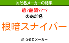 箙?薔弱????のあだ名メーカー結果