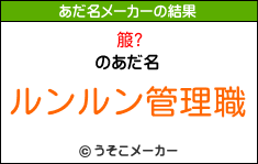 箙?のあだ名メーカー結果