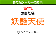 篁??Lのあだ名メーカー結果