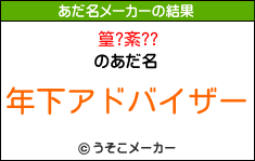 篁?紊??のあだ名メーカー結果