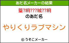 篁?絅???絨??絅のあだ名メーカー結果