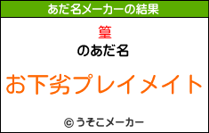 篁のあだ名メーカー結果