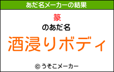 篆のあだ名メーカー結果