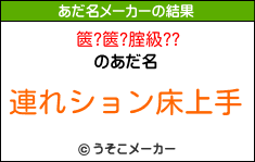 篋?篋?腟級??のあだ名メーカー結果