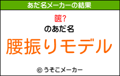 篋?のあだ名メーカー結果