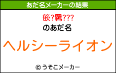 篏?羈???のあだ名メーカー結果