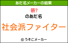 篏?のあだ名メーカー結果