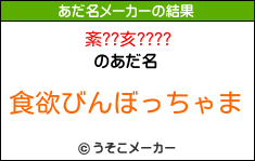 紊??亥????のあだ名メーカー結果