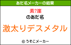 紊?崖のあだ名メーカー結果