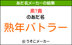 紊?貴のあだ名メーカー結果