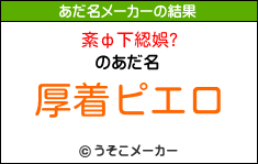 紊ф下綛娯?のあだ名メーカー結果