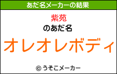 紫苑のあだ名メーカー結果
