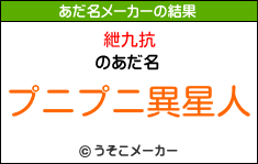 紲九抗のあだ名メーカー結果