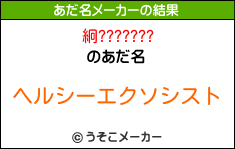 絅???????のあだ名メーカー結果