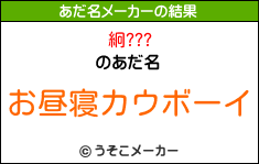 絅???のあだ名メーカー結果