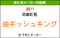 絅??のあだ名メーカー結果