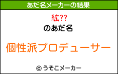 絋??のあだ名メーカー結果