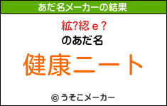 絋?綛ｅ?のあだ名メーカー結果