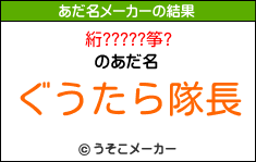 絎?????筝?のあだ名メーカー結果