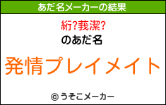 絎?莪潔?のあだ名メーカー結果