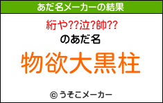 絎や??泣?帥??のあだ名メーカー結果