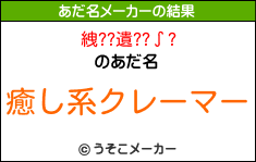 絏??遺??∫?のあだ名メーカー結果