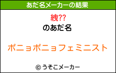 絏??のあだ名メーカー結果