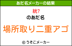 絖?のあだ名メーカー結果