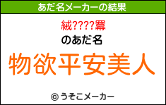 絨????羃のあだ名メーカー結果