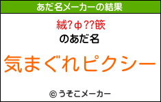 絨?ф??篏のあだ名メーカー結果