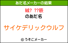 絨? ??篏のあだ名メーカー結果