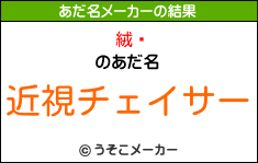 絨閽のあだ名メーカー結果