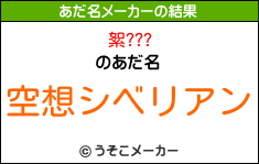 絮???のあだ名メーカー結果