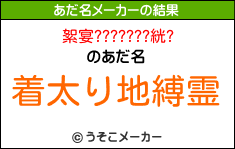 絮宴???????絖?のあだ名メーカー結果